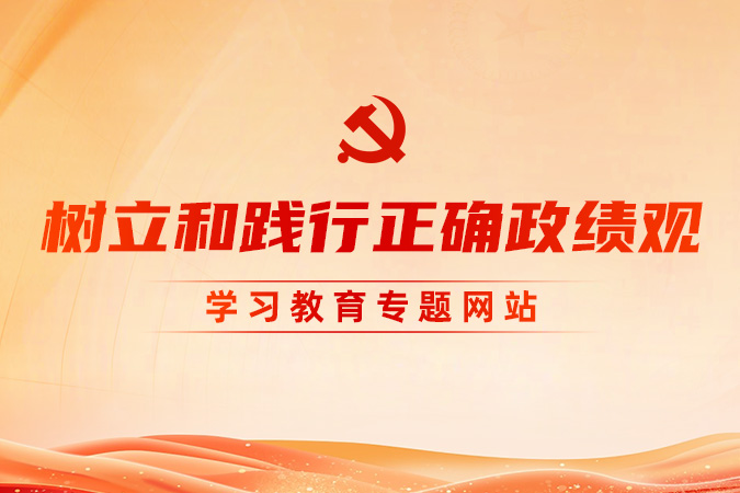 设置和践行正确政绩观进建教育专题网站