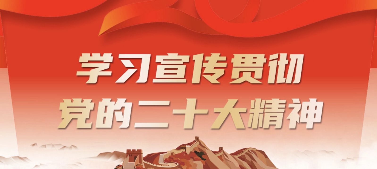 进建宣传贯彻党的二十大心灵