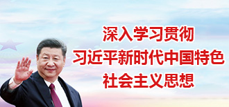 深刻进建贯彻习近平新时期中国特色社会主义思想