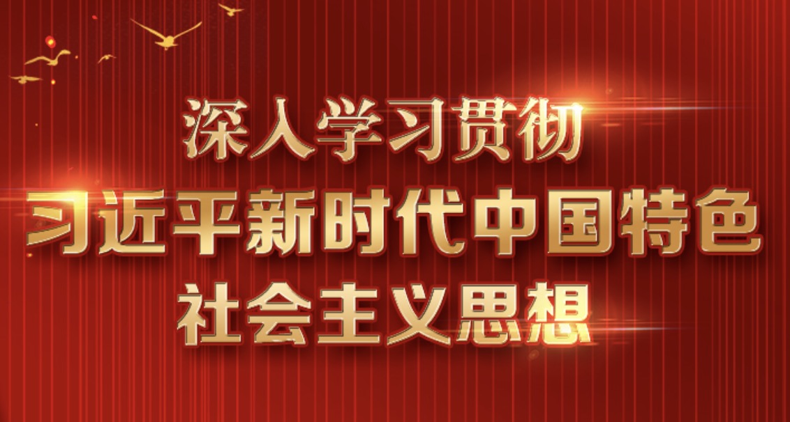 深刻进建贯彻习近平新时期中国特色社会主义思想
