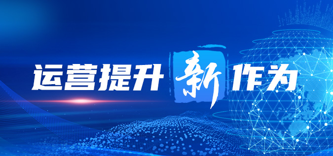 运营提升“新”作为