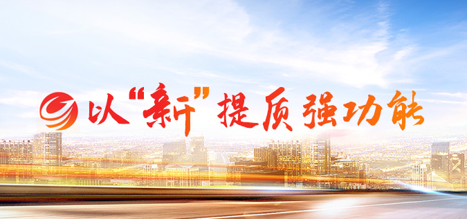 以“新”提质强职能