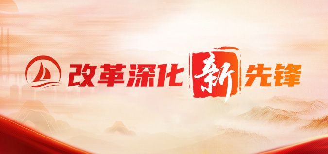 鼎新深入“新”前锋
