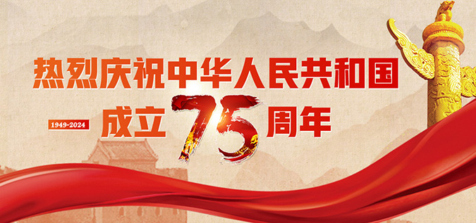 热烈庆祝中华人民共和国成立75周年
