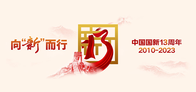 向“新”而行司庆日专题网站