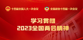 进建贯彻2023全国两会心灵