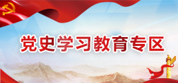 党史进建教育专区