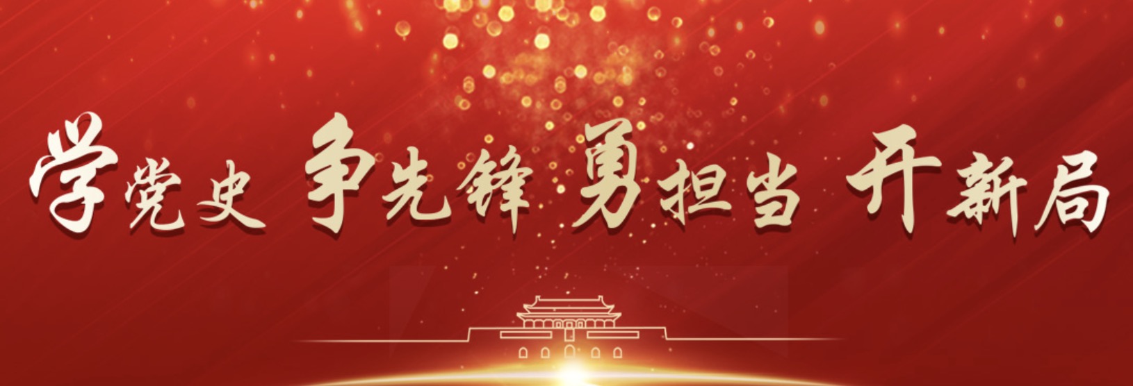 学党史 争前锋 勇担任 开新局