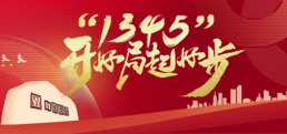 “1345”开好驹祓好步