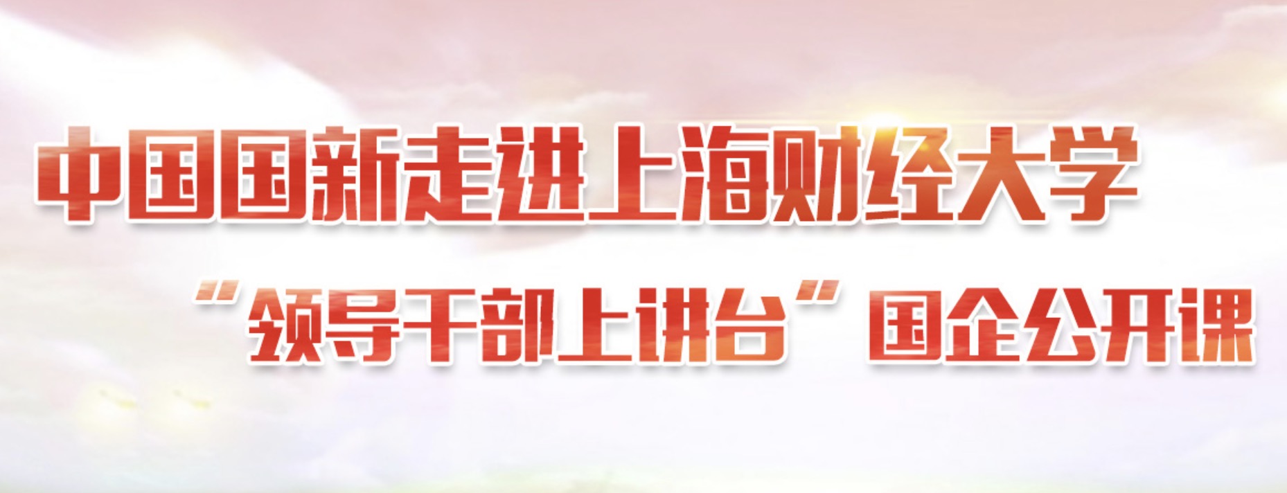 国企公开课