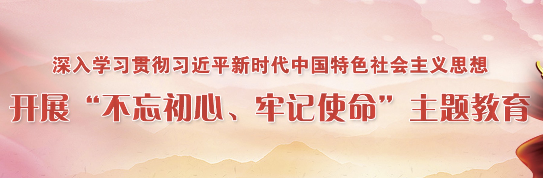 “不忘初心、服膺使命”主题教育
