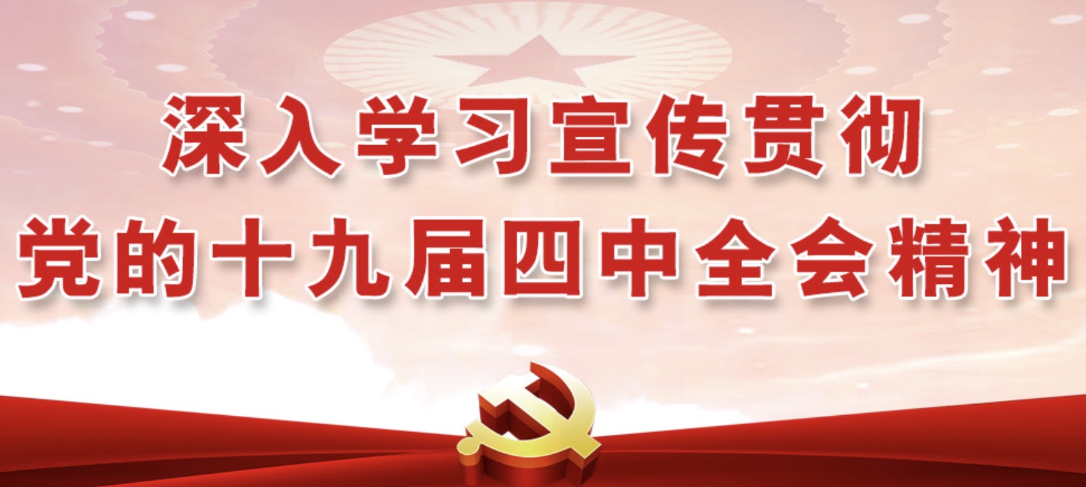 深刻进建宣传贯彻党的十九届四中全会心灵