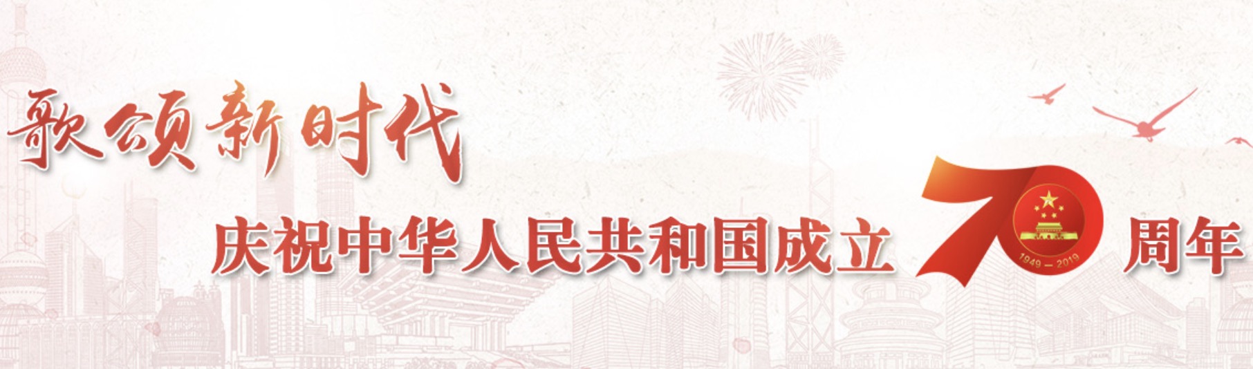 庆祝中华人民共和国成立70周年
