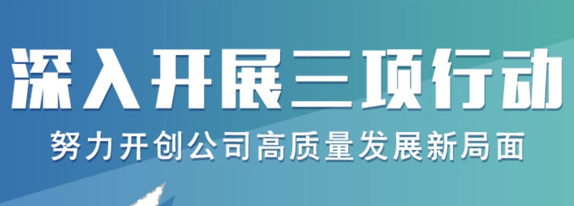 深刻发展三项行动