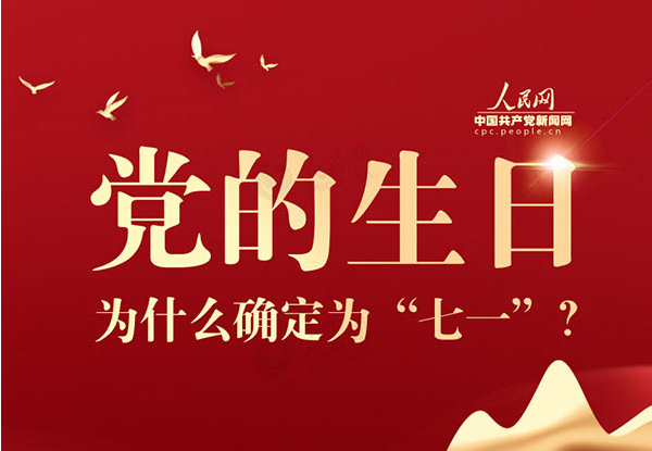 党的生日为什么确定为“七一”