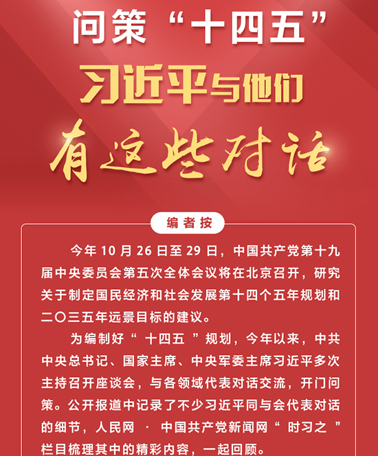 图解：问策“十四五”，习近平与他们有这些对话