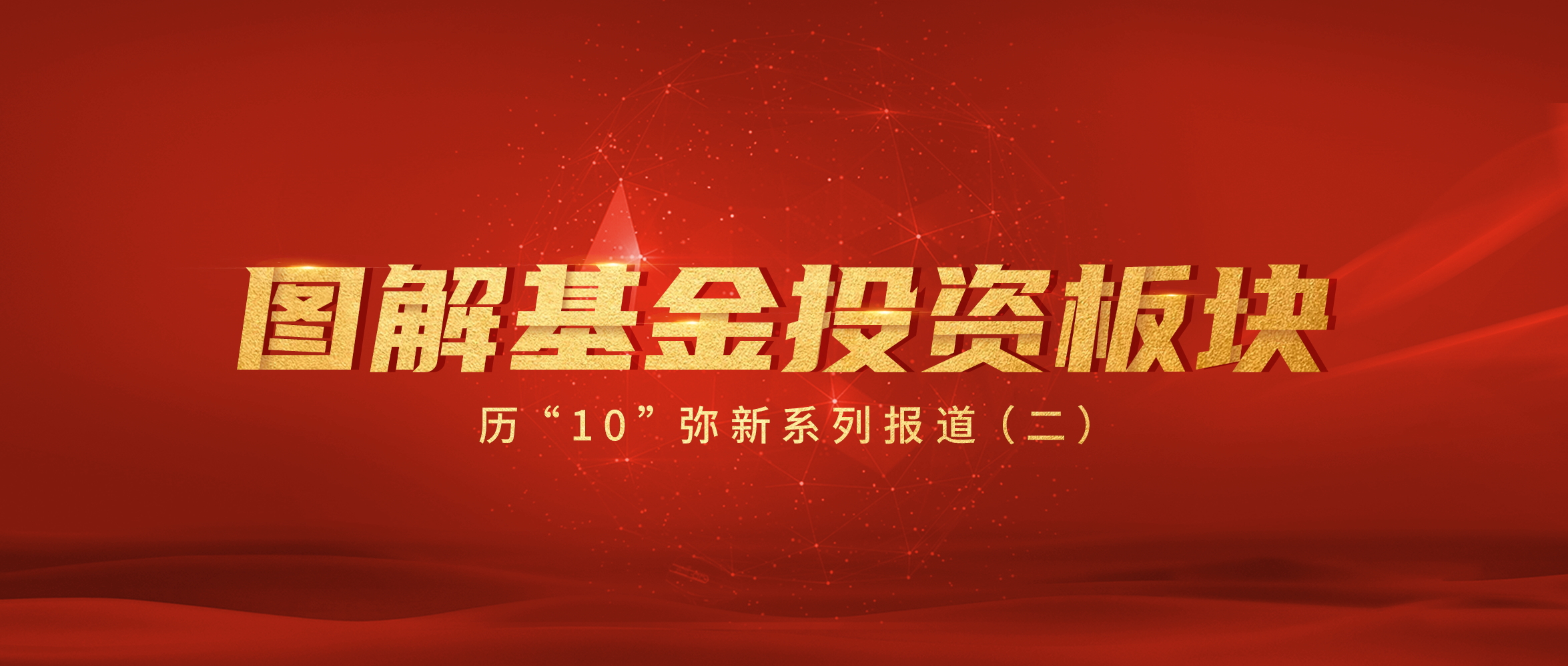 图解基金投资板块