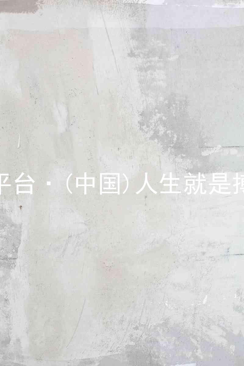 尊龙平台·(中国)人生就是搏官网