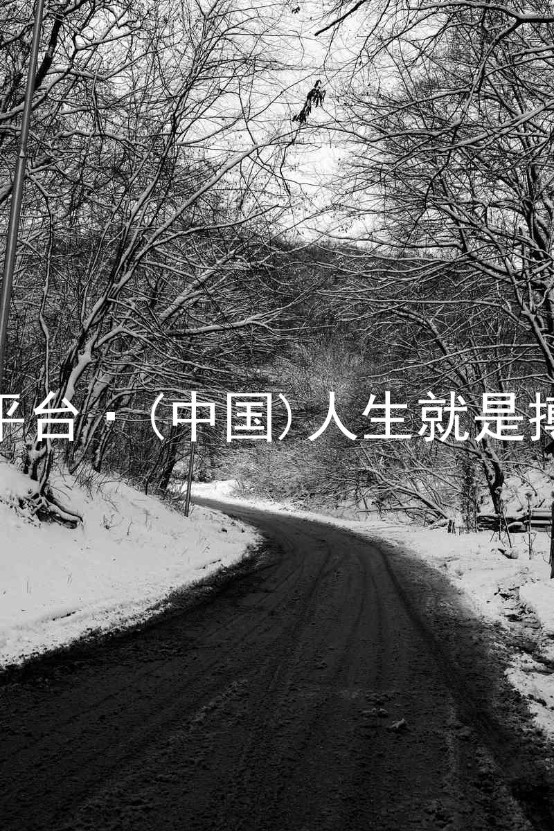 尊龙平台·(中国)人生就是搏官网